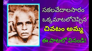 Chivatam Amma చివటం అమ్మRamakrishnanandaVanamali Channel February 16 2017 [upl. by Yerg563]