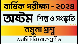 Class 8 Shilpo O Sonskriti Annual Exam 2024 Question  বার্ষিক পরীক্ষা ২০২৪ প্রশ্ন  Waiss Point [upl. by Birck]