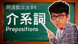 阿滴教文法4【介系詞】  Understanding Prepositions [upl. by Hannej]