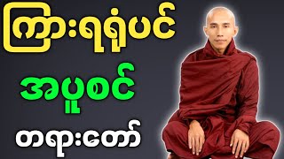 သစ္စာရွှေစည်ဆရာတော် တရားတော်များ ကြားရရုံပင် အပူစင် တရားတော် [upl. by Uzzial]