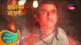 Dnyaneshwar Mauli  ज्ञानेश्वर माउली  Ep 548  Full Episode  30th May 2023 [upl. by Gregorius736]