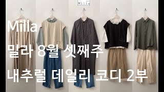 밀라 24년 8월 셋째주 내추럴 데일리 코디 2부 [upl. by Ennaeerb253]