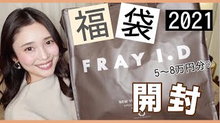 【福袋開封】FRAY IDの2021年1万円福袋の中身は？！5万〜8万円相当【購入品】 [upl. by Lada326]