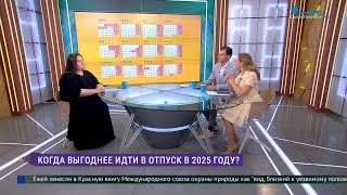 Когда лучше пойти в отпуск в 2025 году [upl. by Sommer]