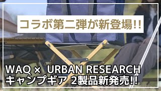 【コラボギア】ギアトートとソフトクーラーのセットなど、WAQとURBAN RESEARCH DOORSのコラボ第二弾が新登場！第1弾と一緒に使えるコーディネートしやすいカラーです！【新作キャンプギア】 [upl. by Mok201]