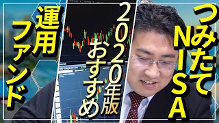 つみたてNISA（積立NISA）で運用するならおすすめファンドはこれ！（2つの条件付き）【2020年版】【きになるマネーセンス277】 [upl. by Gignac607]