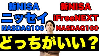 iFreeNEXT NASDAQ100 vs ニッセイNASDAQ100 新NISAで買うべきはどちらか？徹底シミュレーション [upl. by Terryn691]