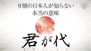 【日本国歌】君が代の「君」の本当の意味│小名木善行 [upl. by Corb]