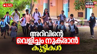 LIVE  Kerala Schools Reopen Today  Praveshanolsavam 2024  CM Pinarayi Vijayan V Sivankutty N18L [upl. by Naeroled536]