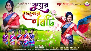 Jhumur Deshar Biti  ঝুমুর দেশের বিটি  Singer PiuRaniMahata  New Jhumur Song 2024 [upl. by Ennazor579]