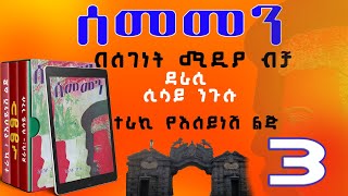 ሰመመን ክፍል 3ዘመን አይሽሬ የዩኒቨርሲቲ ፍቅር ታሪክሲሳይ ንጉሱEthiopian Amharic Narration SEMEMEN Part 3 [upl. by Noble823]