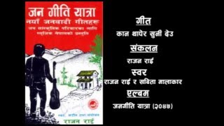 कान थापेर सुनी देउ All Time Favorite Classic Original Song quotKan Thapera Suni Deuquot by Rajan Rai [upl. by Nyletac382]