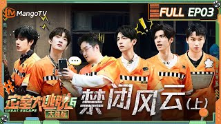 FULL《密室大逃脱6 大神版》第3期 禁闭风云（上）：蒲熠星负重熟能生巧安全感拉满 张颜齐现鞋遁绝技李晋晔成嘴强王者  Great Escape S6 EP3  MangoTV [upl. by Ociram]