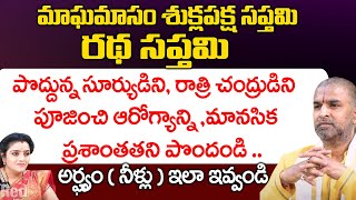 రథ సప్తమి పొద్దున్న సూర్యుడిని రాత్రి చంద్రుడిని పూజించి  Vikramaditya  Red Tv Bhakthi [upl. by Yuht117]