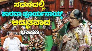 Sharada Puryanaiks Wonderful Speech in Assembly 2024  Valmiki Nigama Scam  JDS  Shimoga MLA  YO [upl. by Llemart]