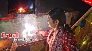 Diwali में पटाखों से घर में लग गई आग  Diwali special  Shivani kumari [upl. by Alrahc697]