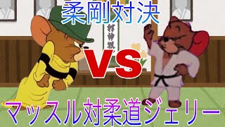 ［トムとジェリー］マッスルVS柔道ジェリー【対決】 [upl. by Arihay]