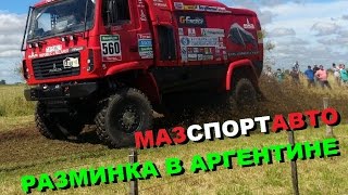 маз на дакаре 2015 презентация в Буэнос Айрэсе DAKAR [upl. by Delilah]