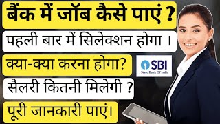 Bank me job kaise paye  Bank me job karne ke liye konsa course kare  बैंक में जॉब कैसे पाएं [upl. by Michelsen656]