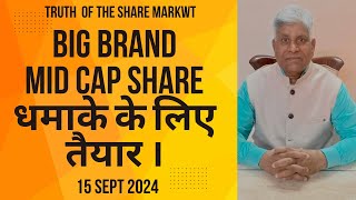 BIG BRAND MID CAP SHARE  धमाके के लिए तैयार । [upl. by Margreta]