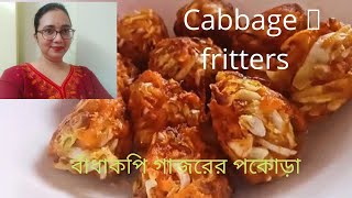 cabbage fritters badhakopier pokora badhacopi r gajorer pokora veg pokora vegetable pokora [upl. by Lorola]