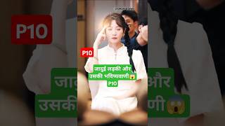 जादुई लड़की और भविष्यवाणी P10How Dare You Insult Him shortfeed shorts yt facts [upl. by Lobiv]