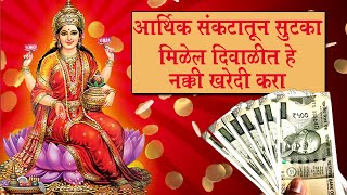 श्रीमंतीसाठी दिवाळीला खरेदी करायच्या गोष्टी Things to buy on Diwali for prosperity [upl. by Yllac]