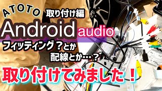 【ATOTO Android Audio】を組み込んでました！ [upl. by Emilio851]