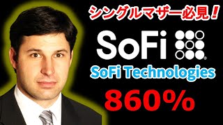 【SoFi Technologies】フィンテック界のAmazon テンバガー株になるか、10100倍？ [upl. by Ecinnej]