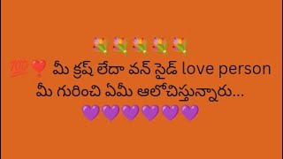 💯😭 మీ క్రష్ లేదా వన్ సైడ్ లవ్ పర్సన్ మీ గురించి ఏమీ ఆలోచిస్తున్నారు😥🥰love reading [upl. by Nitniuq]