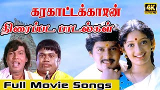 கரகாட்டக்காரன் திரைப்பட பாடல்கள்  Karakattakkaran Full Movie Songs  ilayaraja ramajan kanaka [upl. by Lord330]