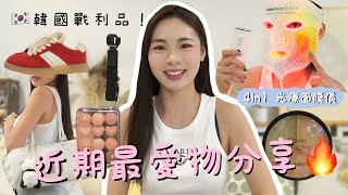 🔥近期最愛物分享！韓國戰利品🇰🇷｜EPT紅色復古版鞋｜MatinKim白色保齡球袋！｜實測英國超紅的4in1 光療面膜儀｜一部機解決所有肌膚問題？｜ 拍片神器DJI真實評測｜卡姐 becalouest [upl. by Lavine]