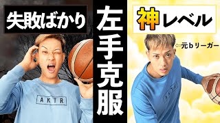 【バスケ】左手ドリブルが劇的に上手になるコツ・練習方法を解説！【元ｂリーグ選手】 [upl. by Nerehs]