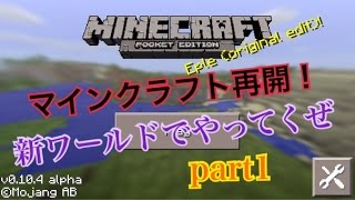 【マインクラフトPE】実況プレイ part1新ワールドやってくぜ [upl. by Elleinet590]