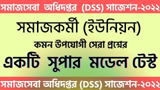 DSS Somajkormi Union Suggestion 2022  সমাজসেবা অধিদপ্তর ইউনিয়ন সমাজকর্মী সাজেশন২০২২ [upl. by Bazil]