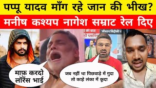 Pappu Yadav Lawrence से माँगी माफ़ी Manish Kashyap गरजे Nagesh Samrat रेल दिए  The Bittu Singh [upl. by Errick361]