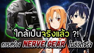 Nerve Gear  ใกล้ความเป็นจริงแล้ว เล่นเกม ด้วยคลื่นสมอง  ข้อมูลใหม่ อัพเดท 2023 [upl. by Balough728]