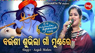 Bainshi Subhila Gaan Mundare  Superhit Krushna Bhajan  Anjali Mishra  ବଇଁଶୀ ଶୁଭିଲା ଗାଁ ମୁଣ୍ଡରେ [upl. by Elehcir]