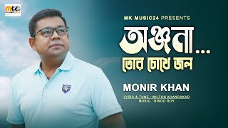 অঞ্জনা তোর চোখে জল । Tor Chokhe Jol । Monir Khan। New Onjona Song 2023 [upl. by Nosliw]