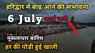 हरिद्वार घाट हुए खाली  भारी मात्रा में आया जल  Har ki Pauri Haridwar  हरिद्वार अलर्ट जारी Videos [upl. by Aiel]