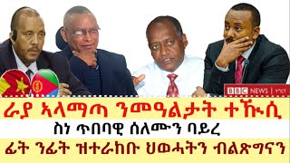 ሓዱሽ ዜና ቢቢሲ  ራያ ኣላማጣ ንመዓልታት ተዂሲ  ፊት ንፊት ዝተራከቡ ህወሓትን ብልጽግናን  ጻንሒት ምስ ስነ ጥበባዊ ሰለሙን ባይረ [upl. by Griffis376]