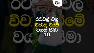 විවිධ රටවල් වල විවාහ වීමේ වයස් සීමාවන්  Marriageble ages in different countries top shorts [upl. by Brion]