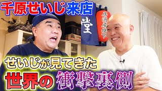 【居酒屋堤下】千原せいじさん来店！衝撃エピソード連発！実際に見てきた世界の裏側とは… [upl. by Hogan]