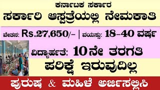 GOVT HOSPITAL RECRUITMENTHEALTH DEPARTMENT RECRUITMENTPEON JOBSKARNATAKA JOBSGOVT HOSPITAL PEON [upl. by Adnilra]