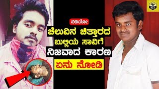 ಚೆಲುವಿನ ಚಿತ್ತಾರ ಬುಲ್ಲಿ ಸಾವಿಗೆ ನಿಜವಾದ ಕಾರಣ  Cheluvina Chittara Bully Rakesh Death Secret Revealed [upl. by Frederich]