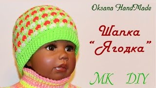 Шапка quotЯгодкаquot МК вязание крючком Cap quotBerryquot crochet DIY [upl. by Mitchell995]