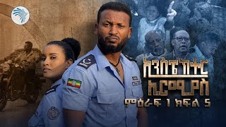 ኢንስፔክተር ኤርሚያስ ምዕራፍ 1 ክፍል 5 Inspector Ermias S01E05 ArtsTvWorld [upl. by Ilenay232]