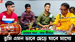 তুমি এমন ভাবে ছেড়ে যাবে মাগো আগে জানিনা  Bholanath Sampraday Naam Kirtan Song Uttanga Debnath Gaan [upl. by Derte]