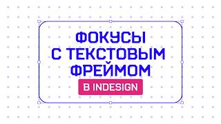 Фишка в InDesign которая СРАЗУ упростит твою работу 💥 [upl. by Cher]