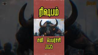 Part 3  30 வருடம் இல்லாத ராஜ யோகம்  Rishaba rasi  லாப சனி  sanipeyarchi2025 [upl. by Akeenahs]